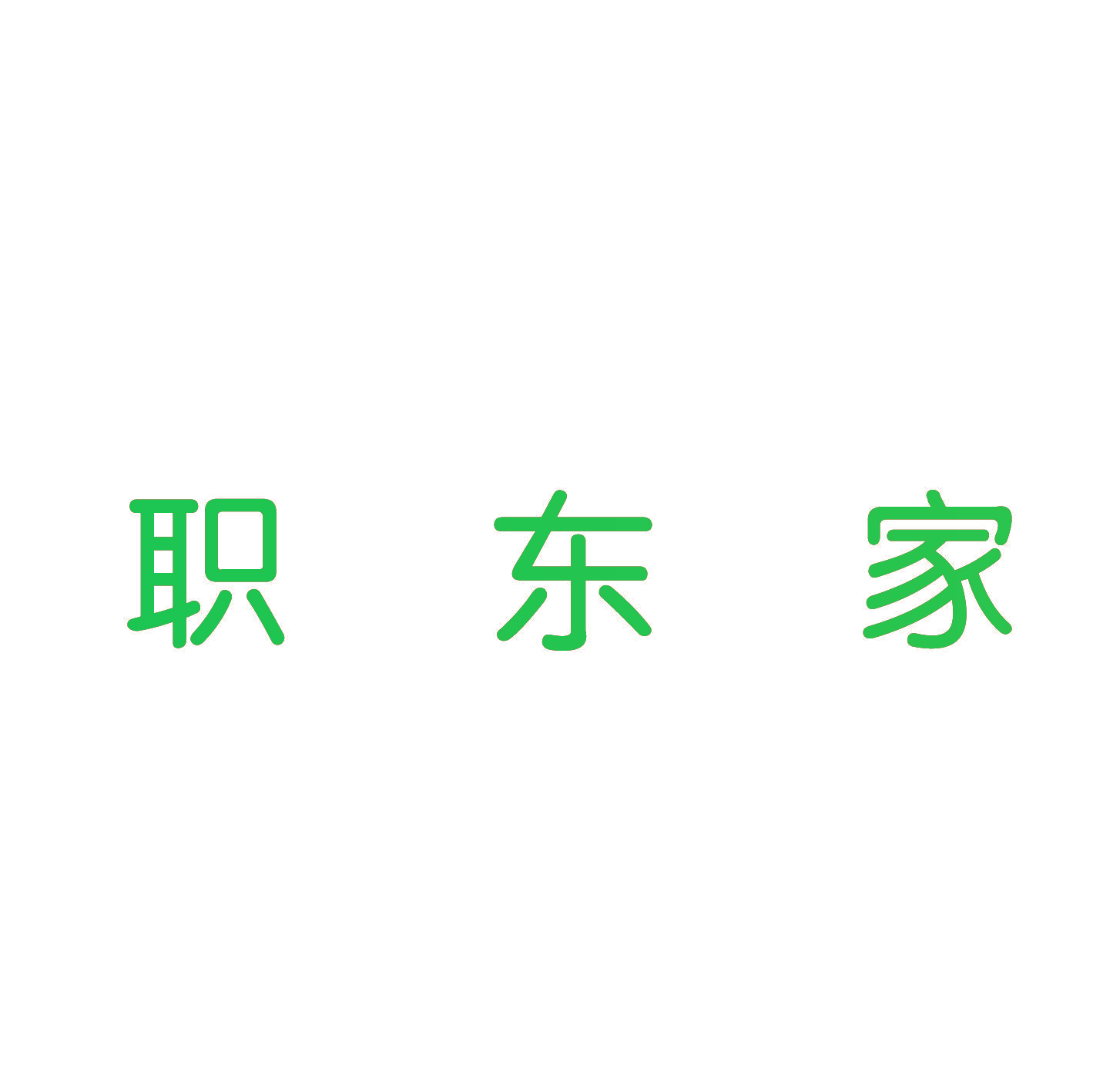 职东家