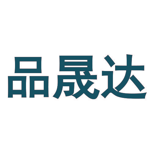 品晟达