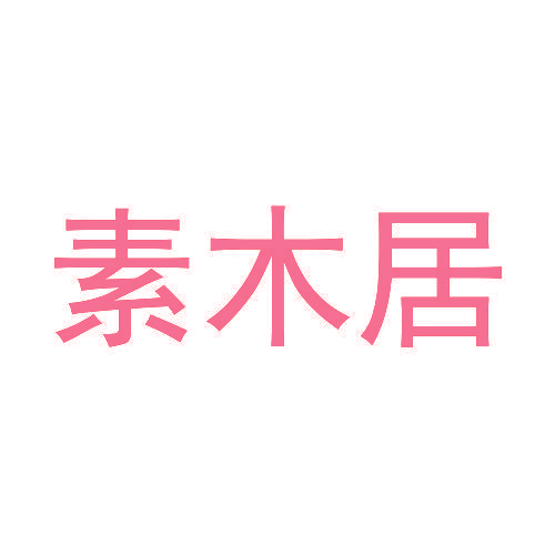 素木居