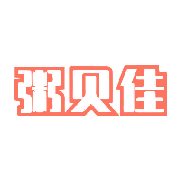 粥贝佳