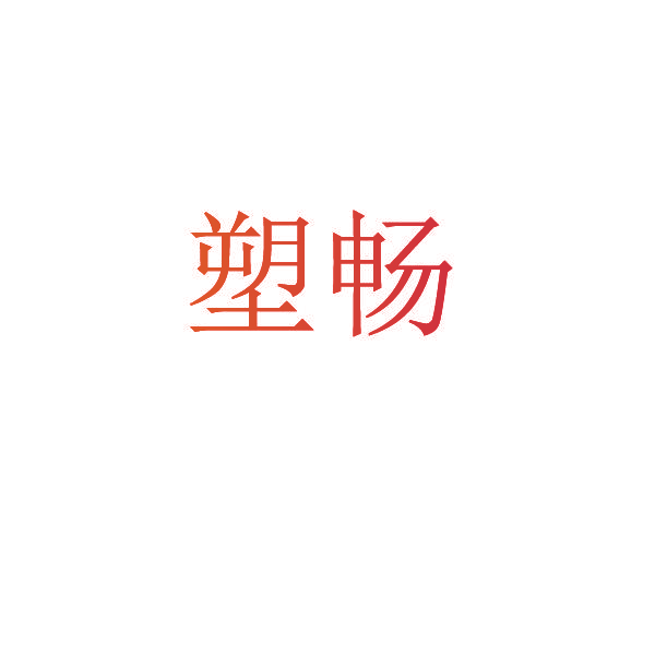 塑畅