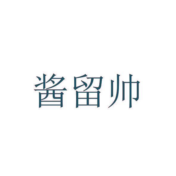 酱留帅