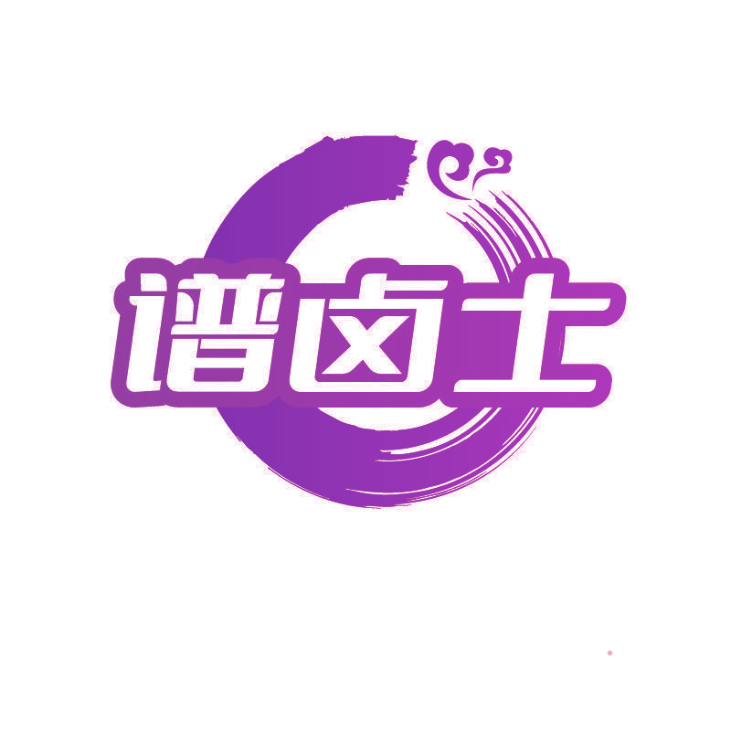 谱卤士