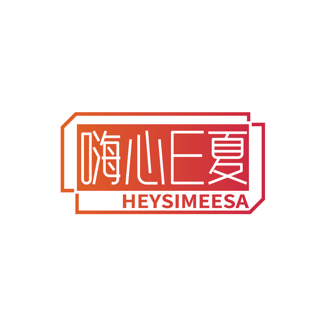嗨心E夏 HEYSIMEESA