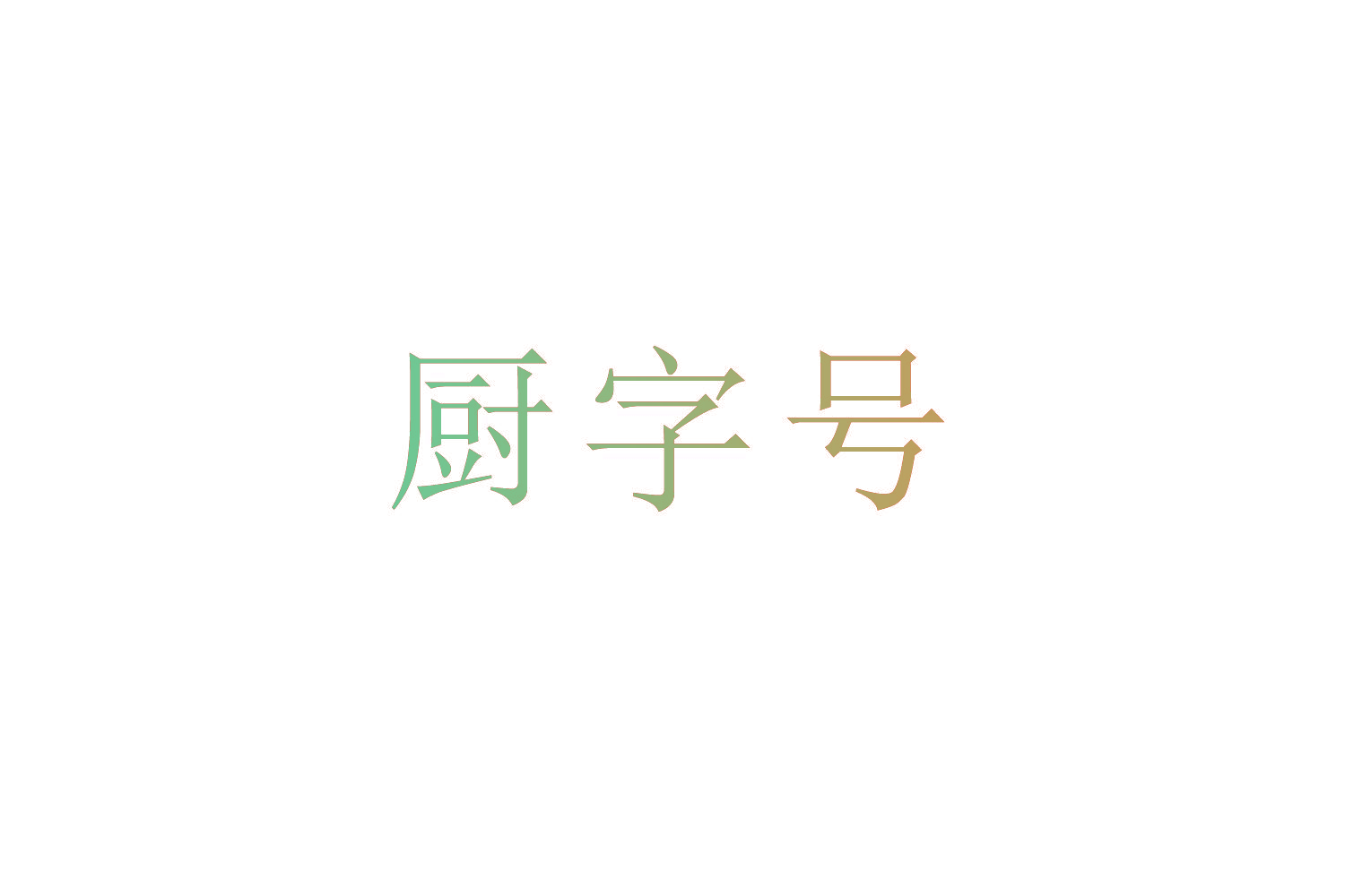 厨字号