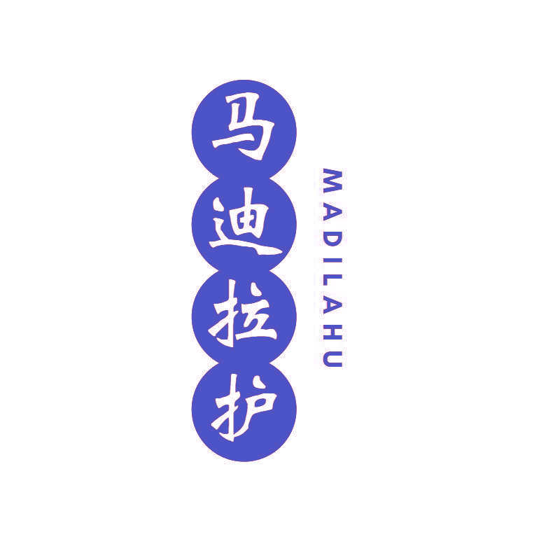 马迪拉护