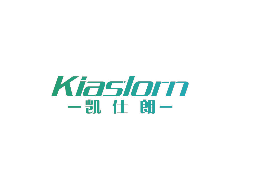凯仕朗 KIASLORN