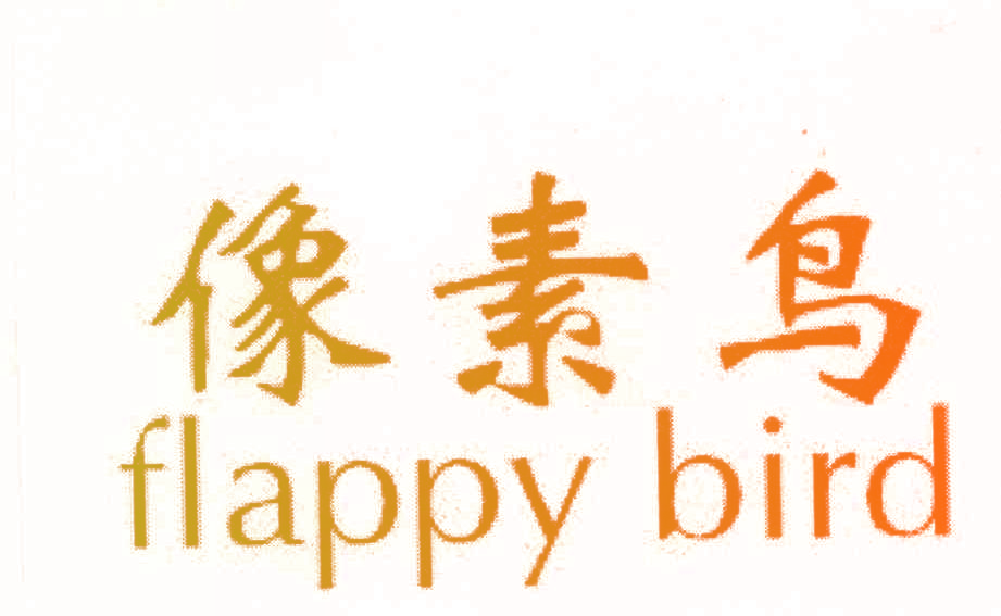 像素鸟 FLAPPY BIRD