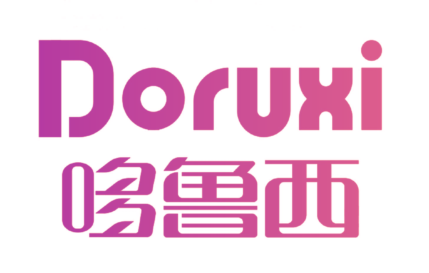 哆鲁西 DORUXI