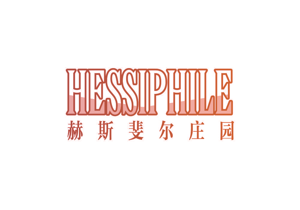 赫斯斐尔庄园 HESSIPHILE