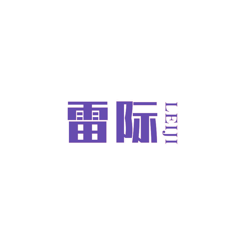 雷际