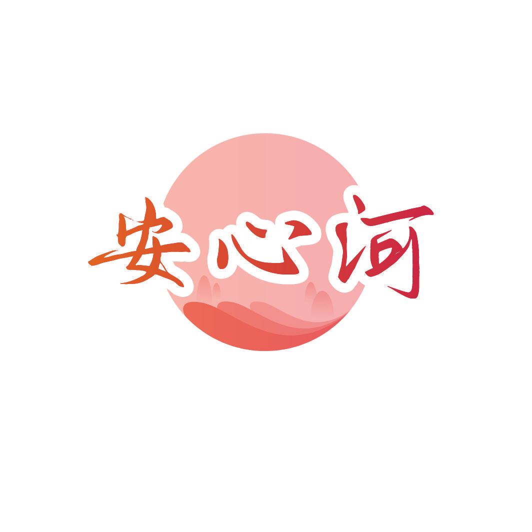 安心河