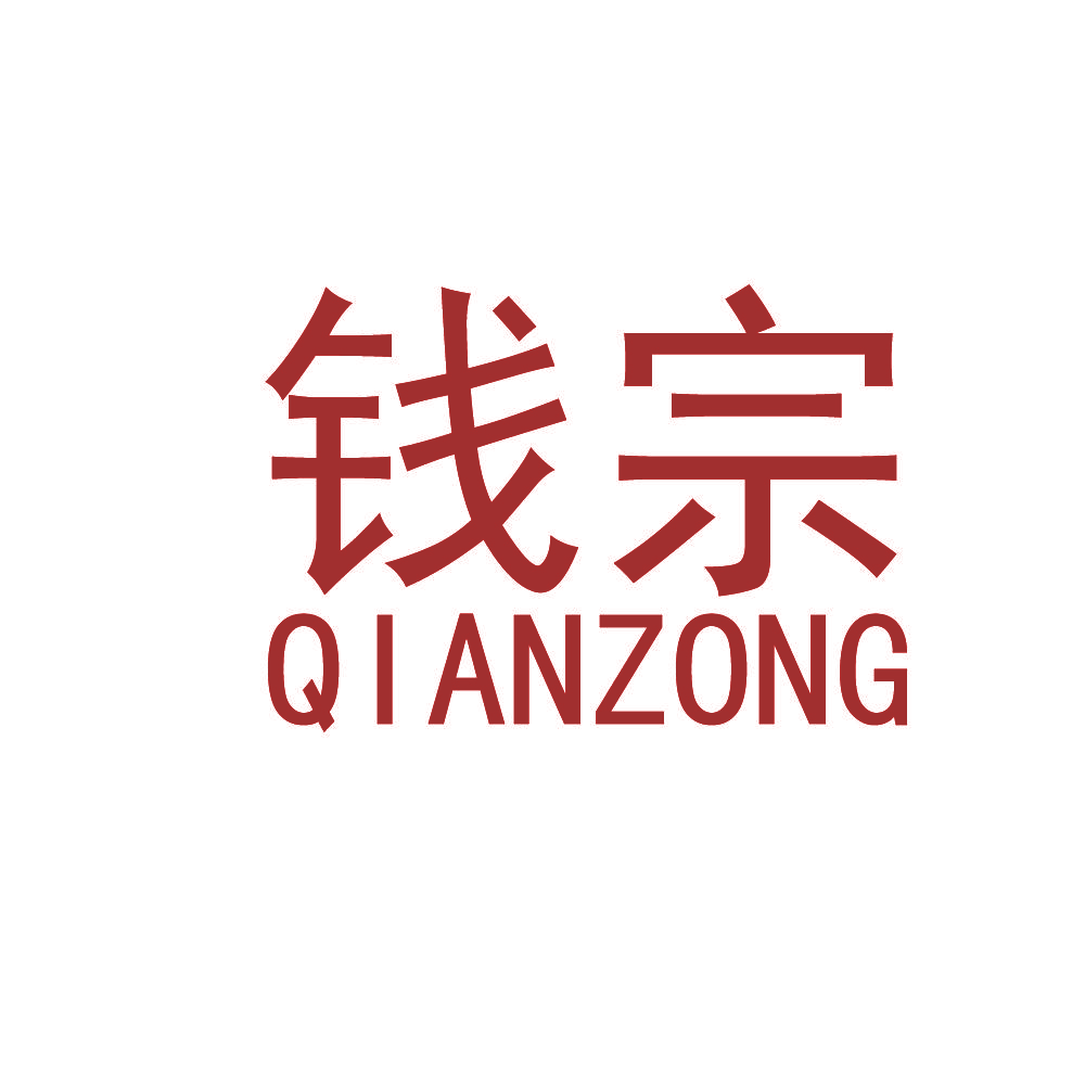 钱宗