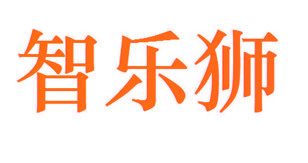 智乐狮