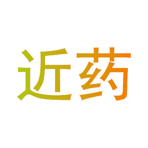 近药