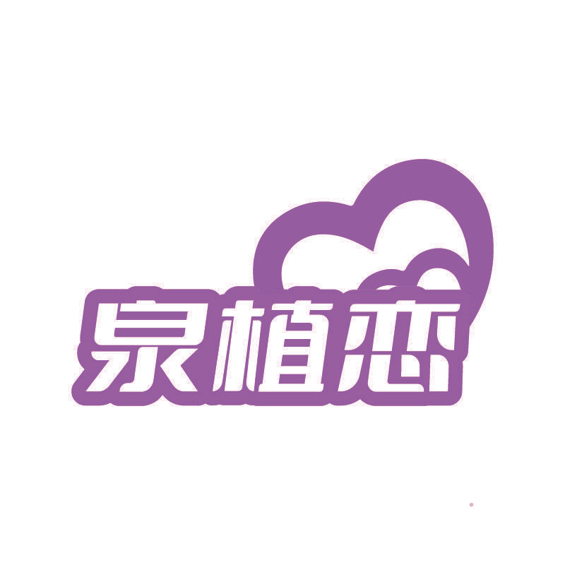泉植恋