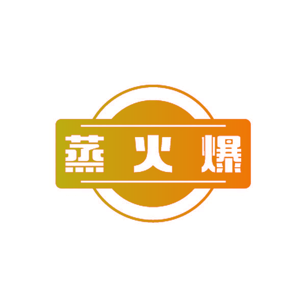蒸火爆
