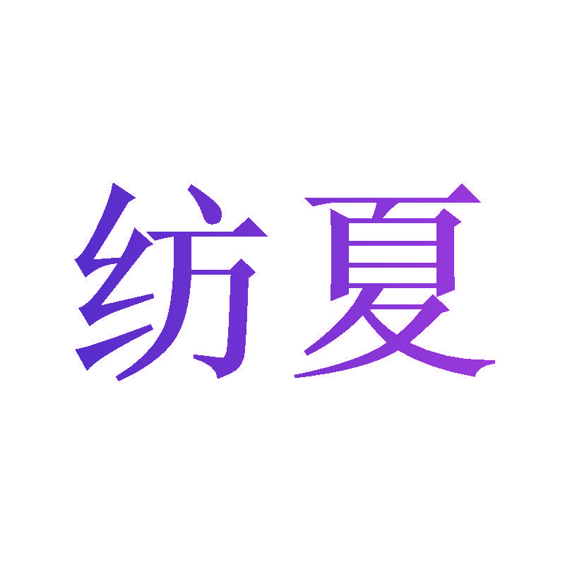 纺夏