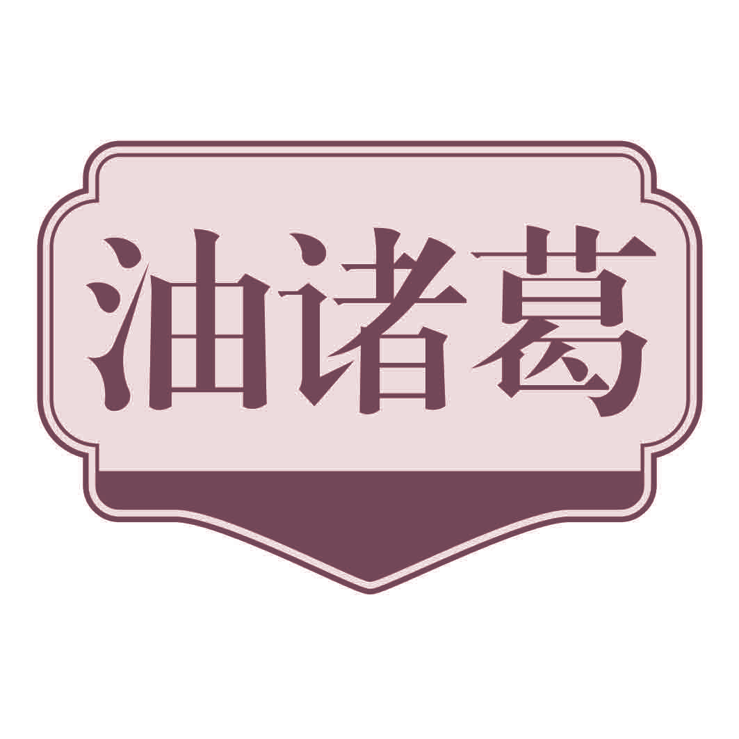 油诸葛