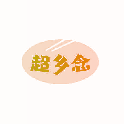 超乡念