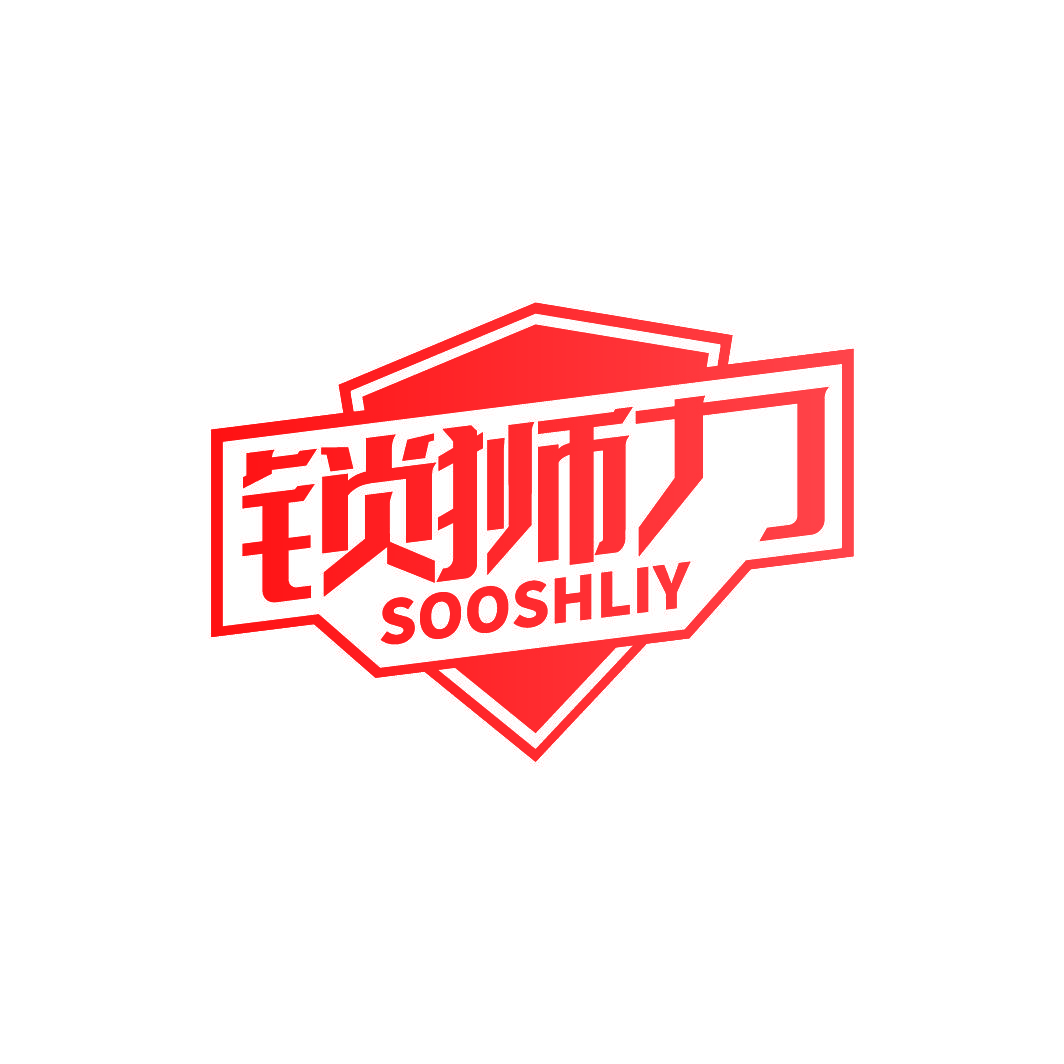 锁狮力 SOOSHLIY