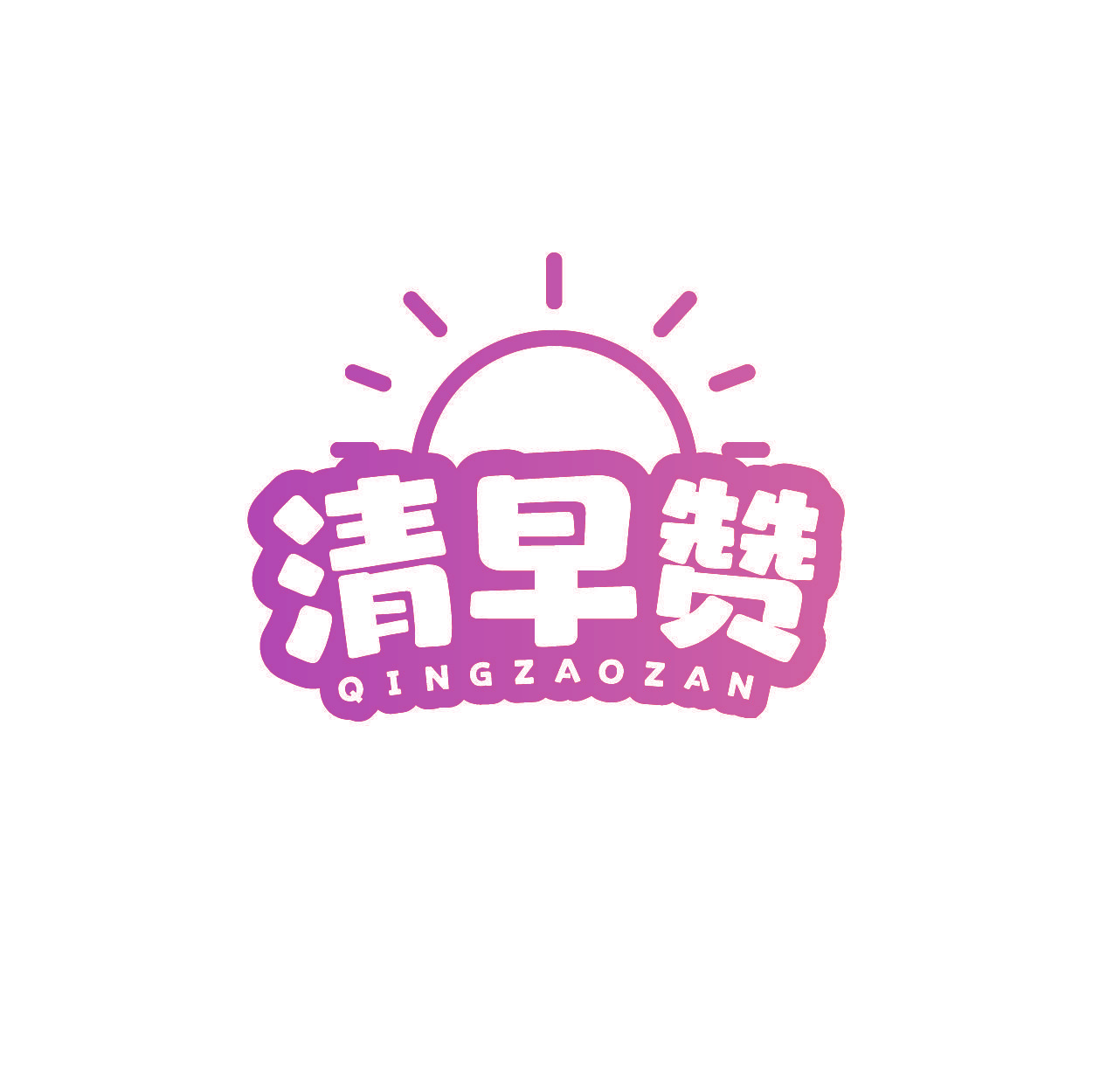 清早赞