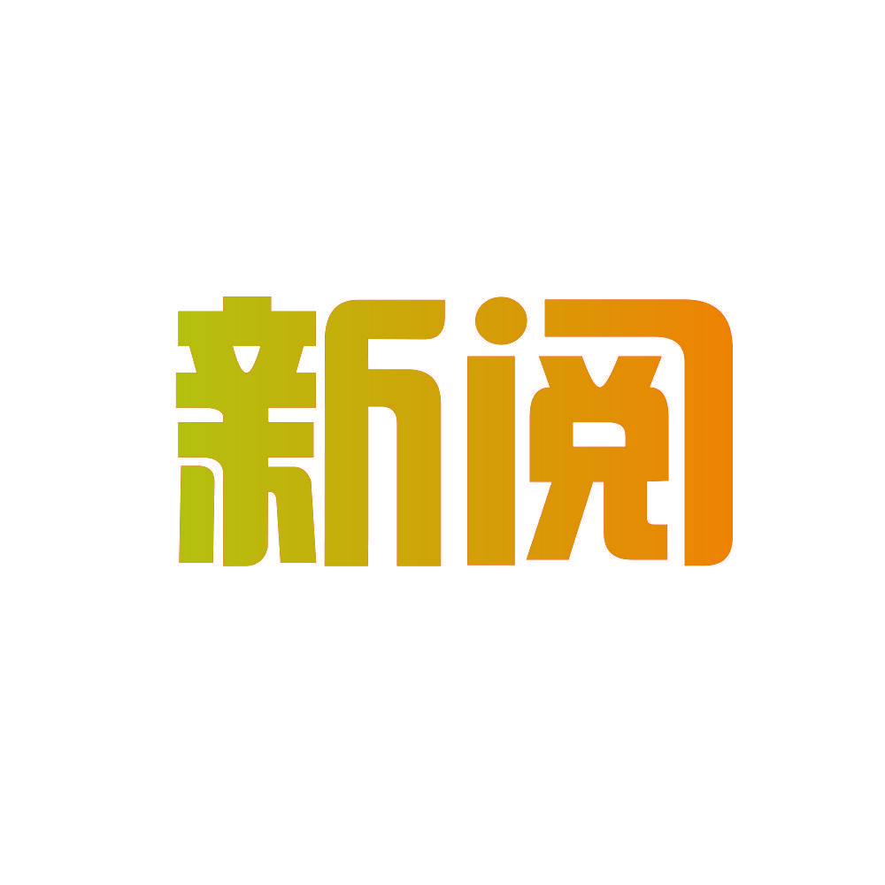 新阅