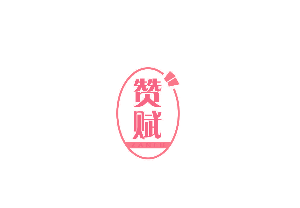 赞赋