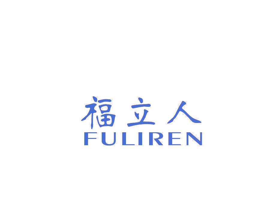 福立人