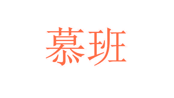 慕班