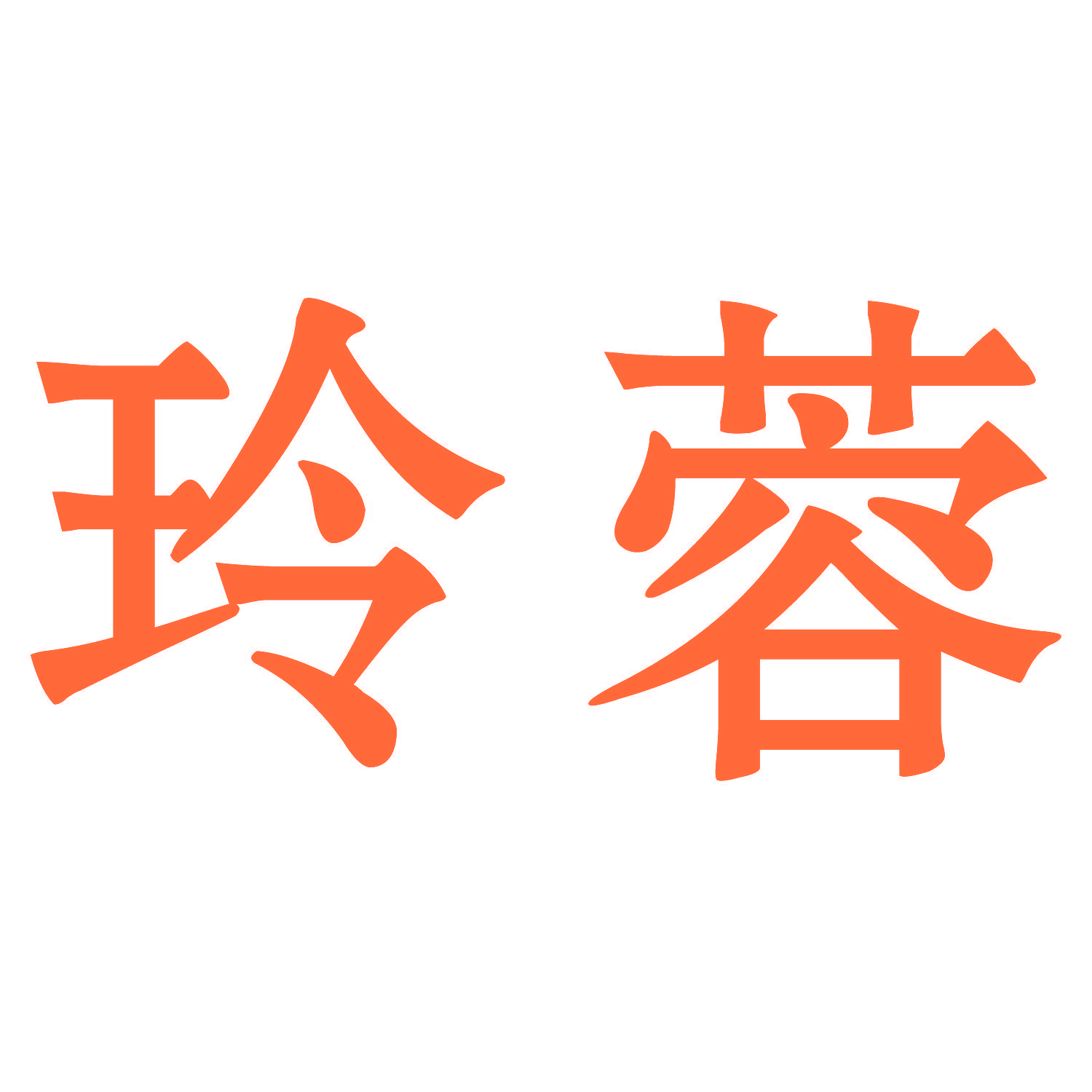 玲蓉