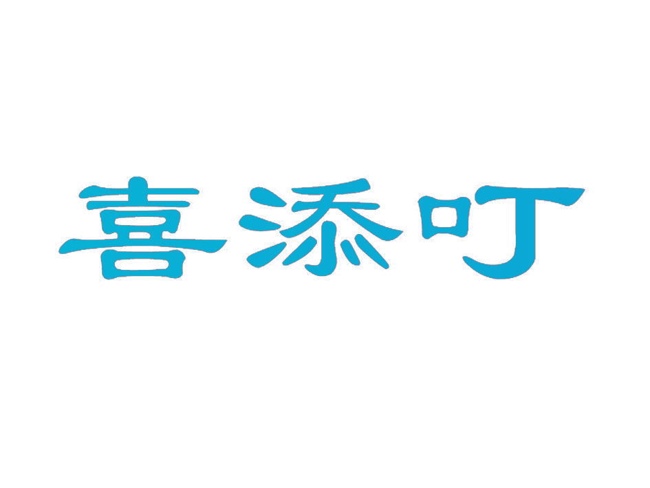 喜添叮