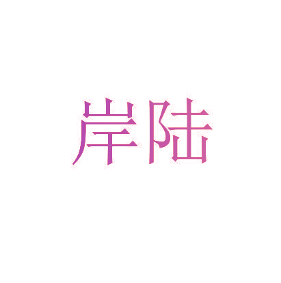 岸陆