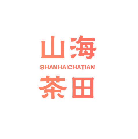 山海茶田