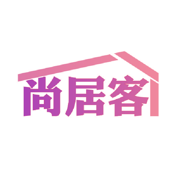 尚居客