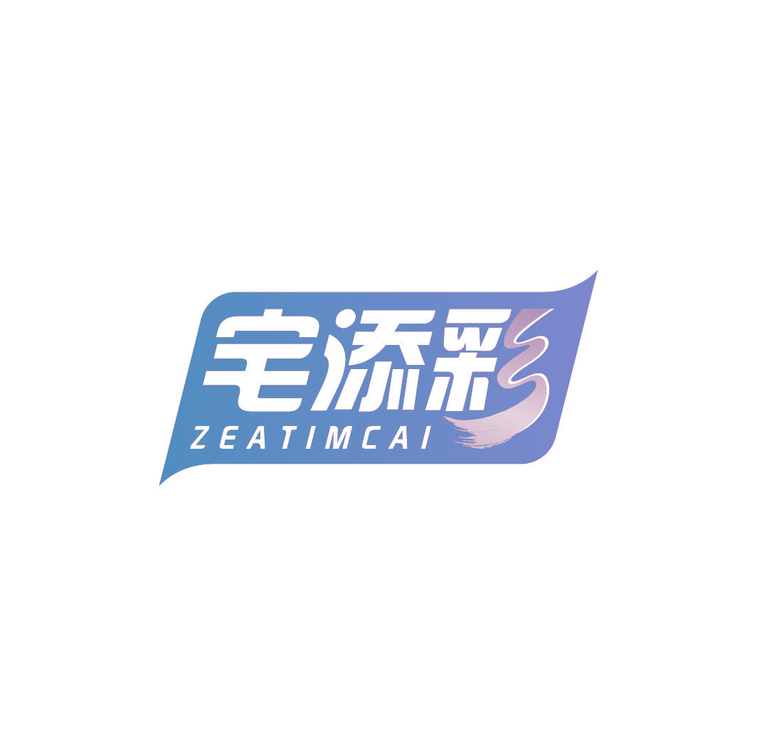 宅添彩 ZEATIMCAI