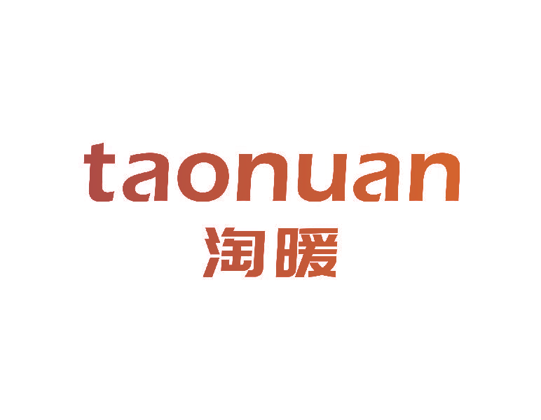 淘暖