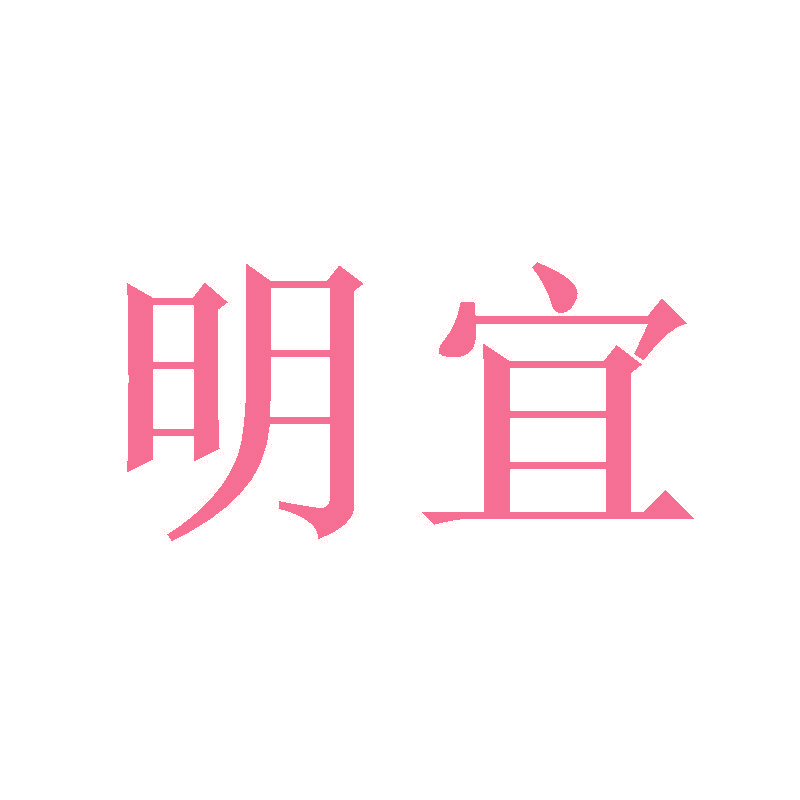 明宜