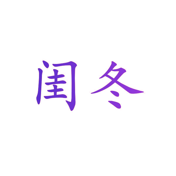 闺冬