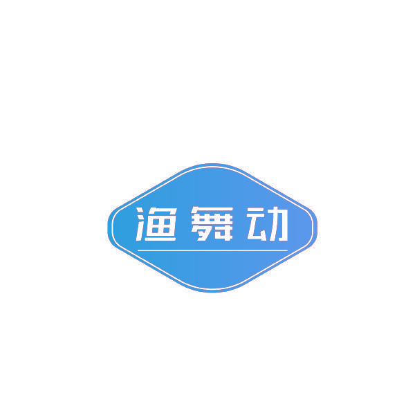 渔舞动