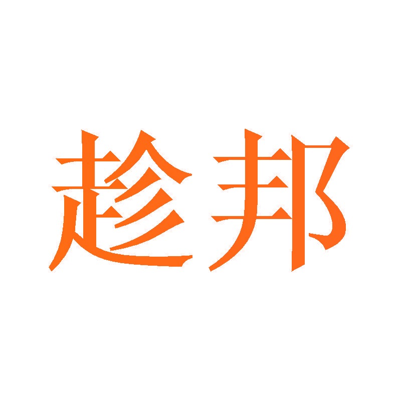 趁邦