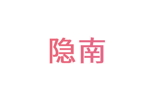 隐南
