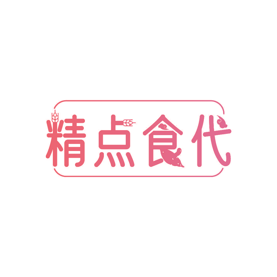 精点食代
