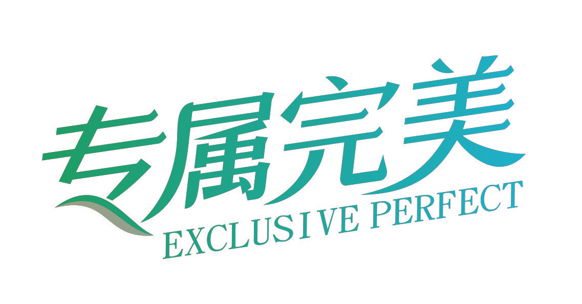 专属完美 EXCLUSIVE PERFECT