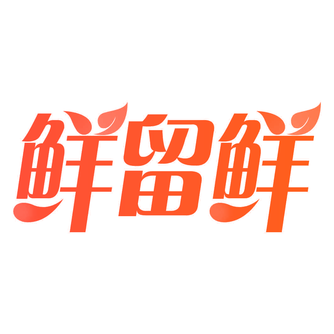 鲜留鲜