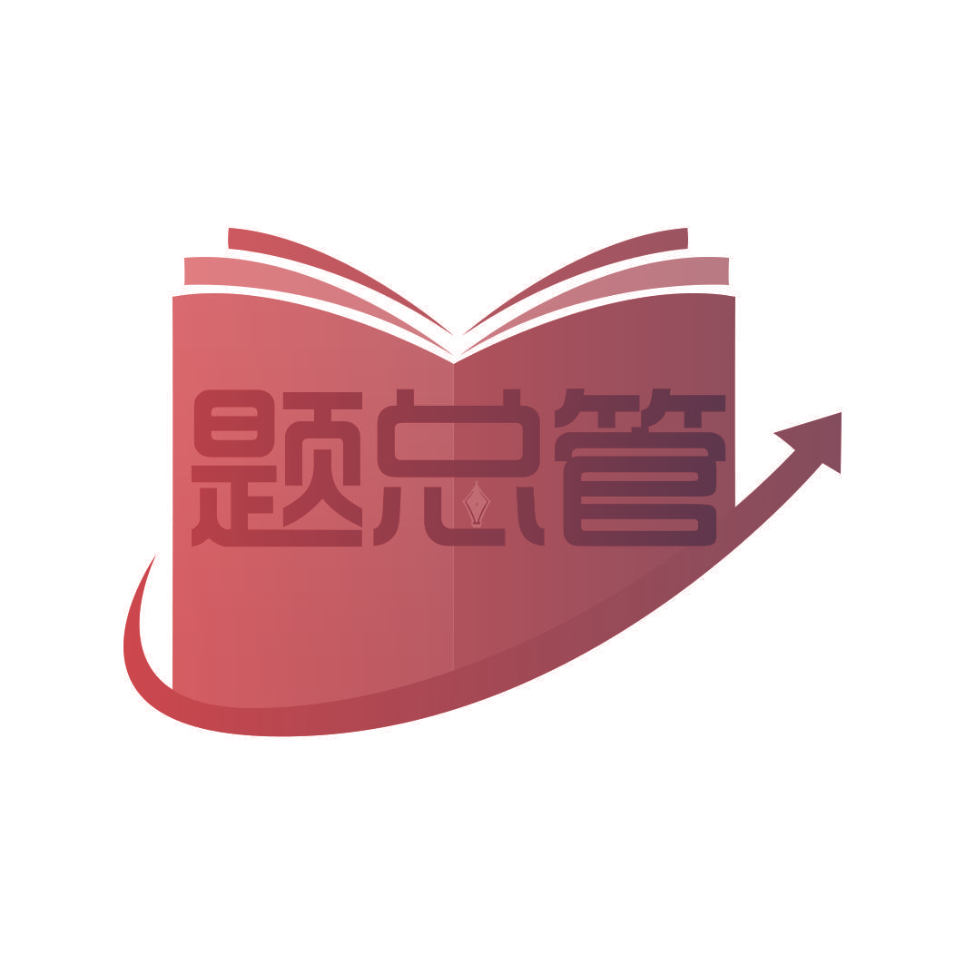 题总管