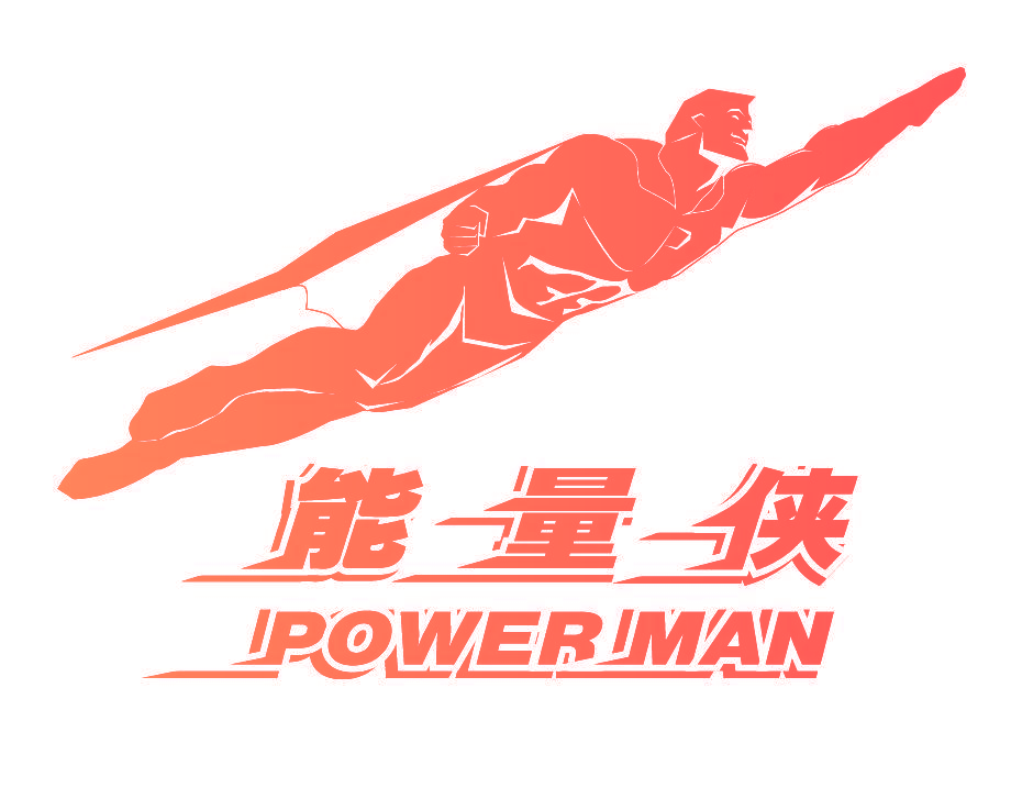 能量侠 POWER MAN