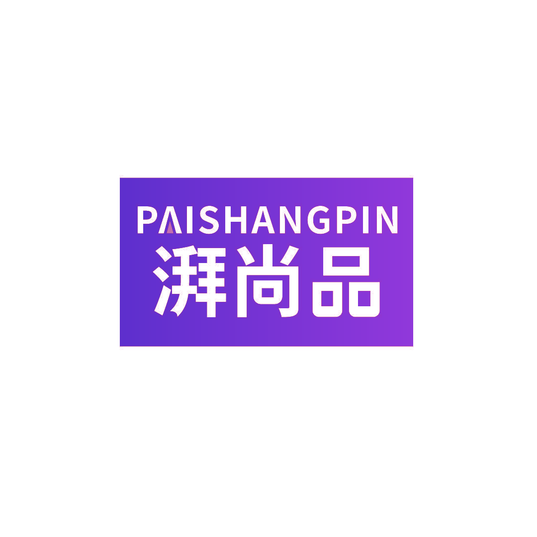 湃尚品