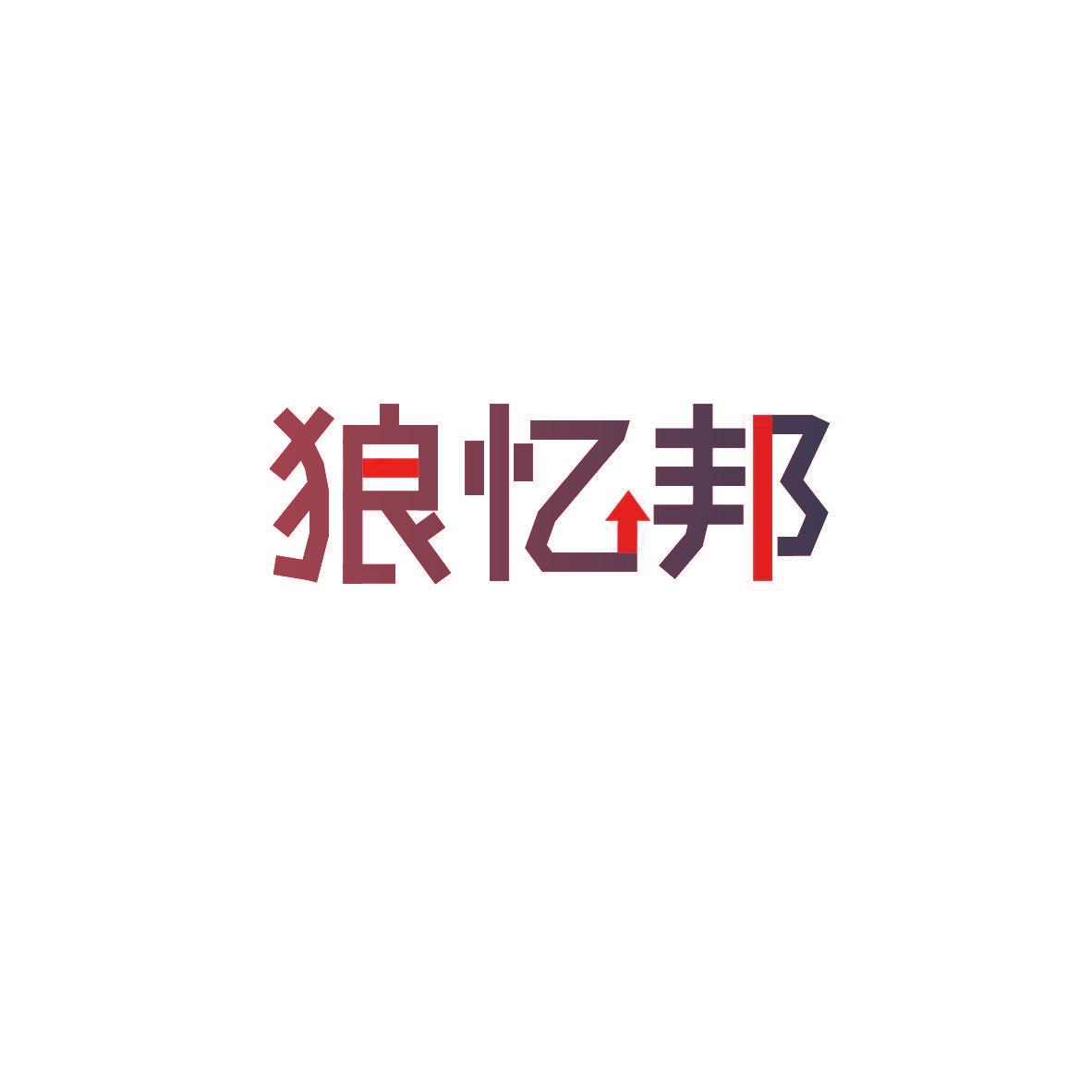狼忆邦