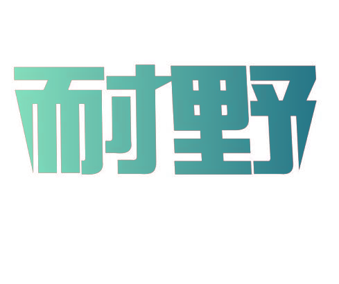 耐野